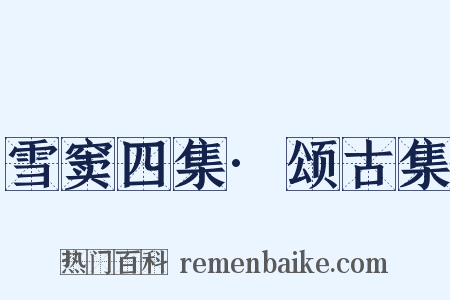 雪窦四集·颂古集是什么意思的图片